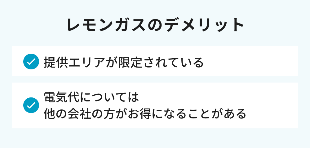 レモンガスの都市ガスのデメリット