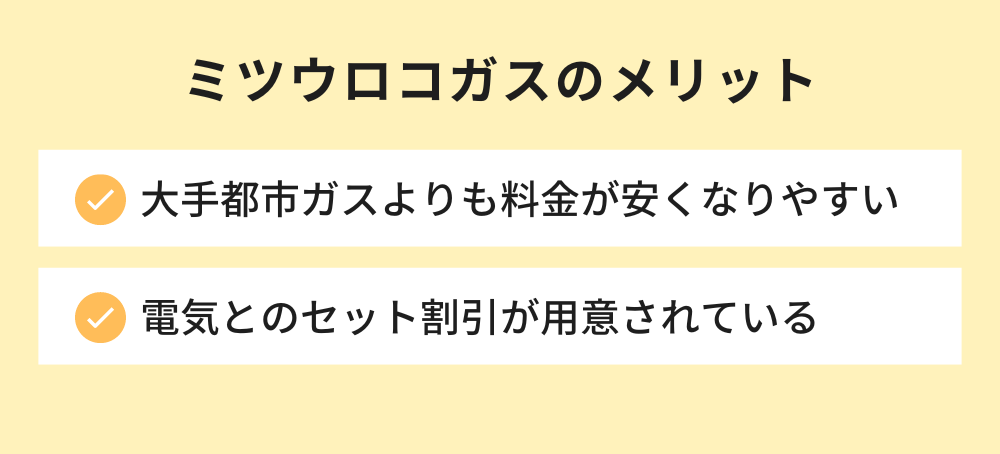 ミツウロコガスのメリット