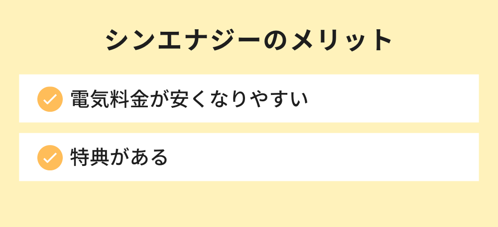 シンエナジーのメリット