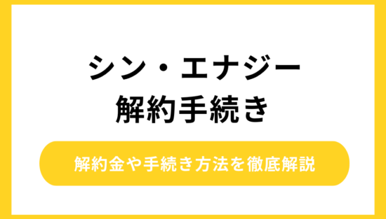 シン・エナジー 解約手続き