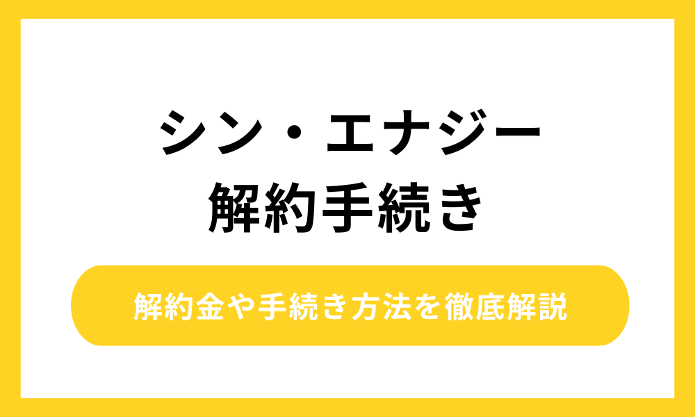 シン・エナジー 解約手続き