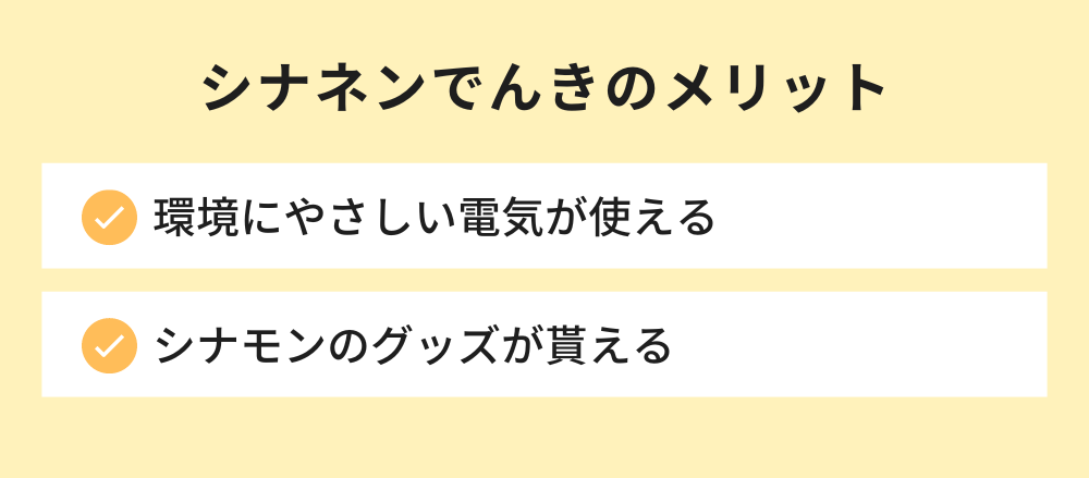 シナネンでんきのメリット