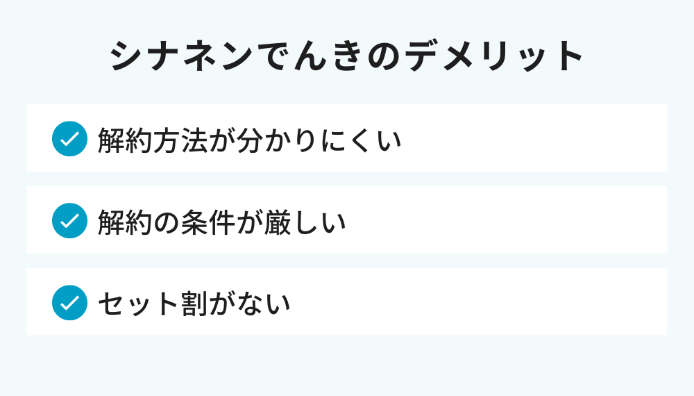 シナネンでんきのデメリット