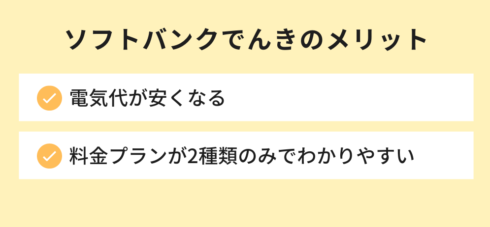 ソフトバンクでんきのメリット