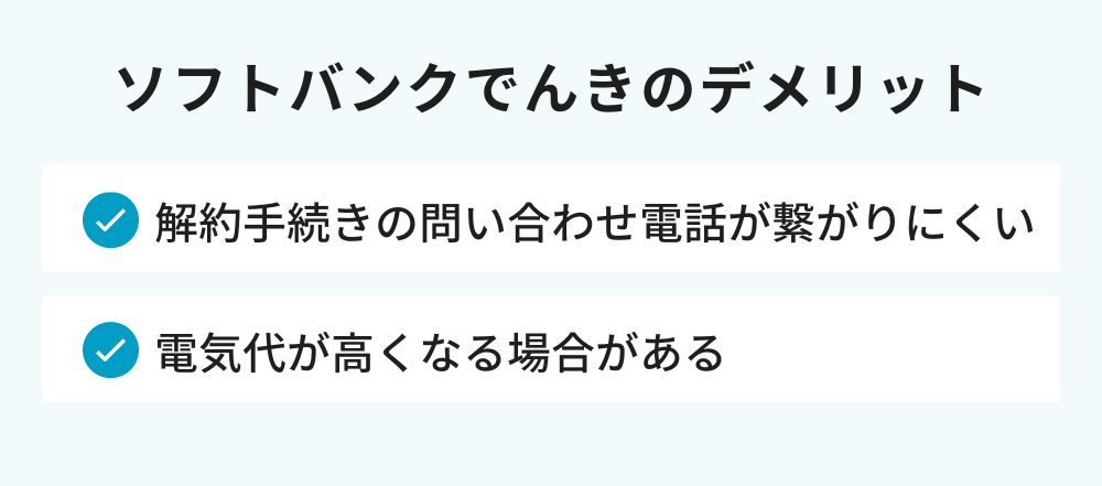 ソフトバンクでんきのデメリット