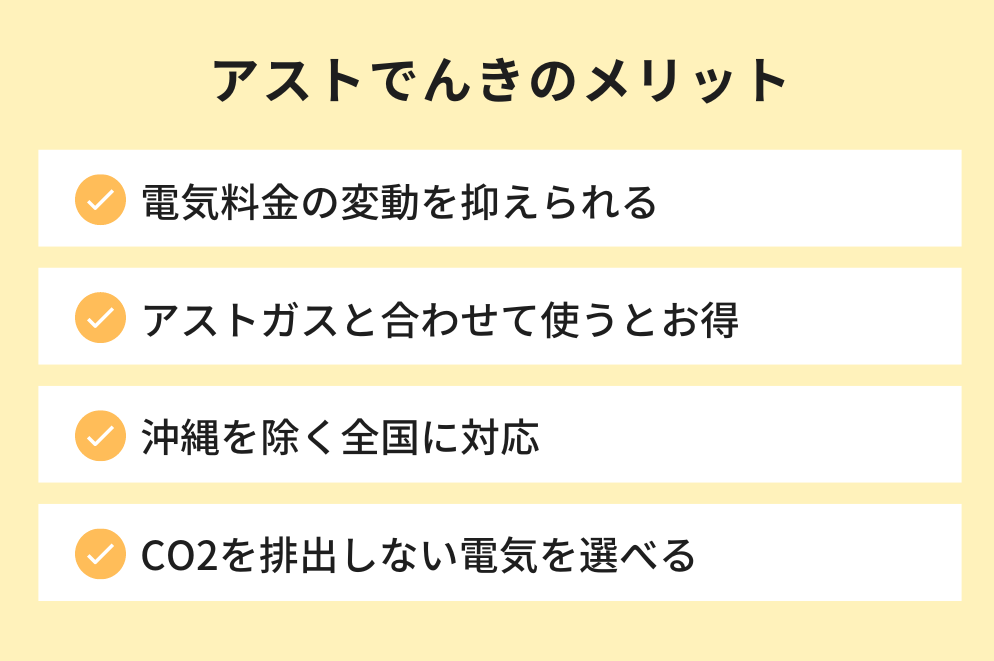 アストでんきのメリット