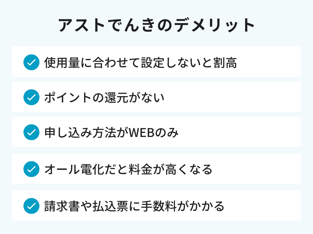 アストでんきのデメリット