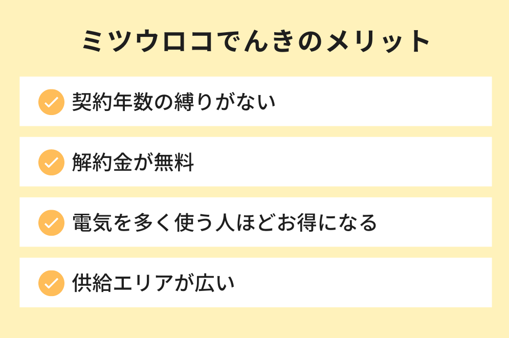 ミツウロコでんきのメリット