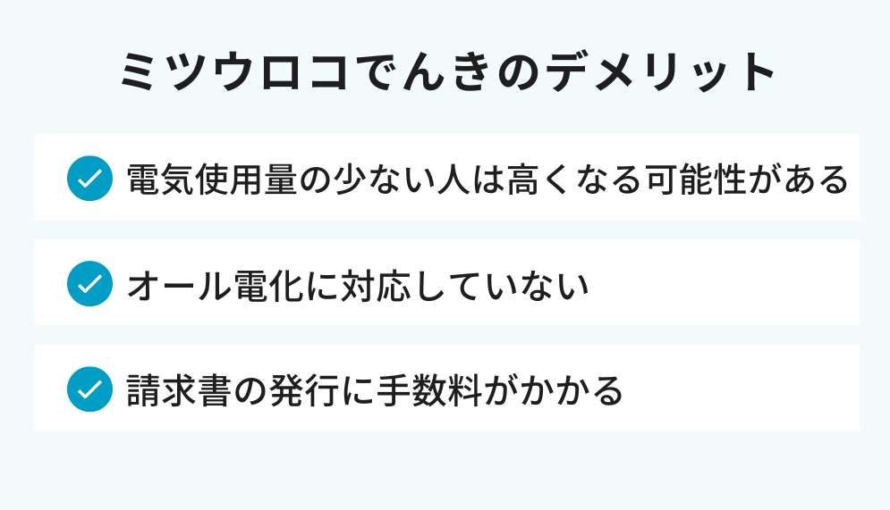 ミツウロコでんきのデメリット
