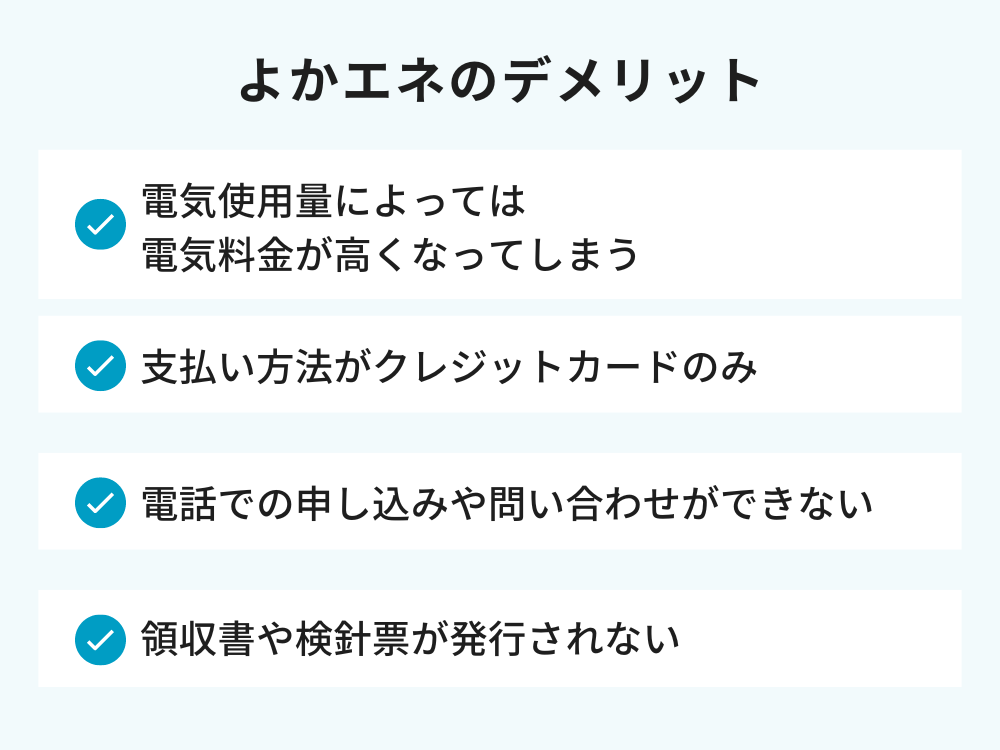 よかエネのデメリット