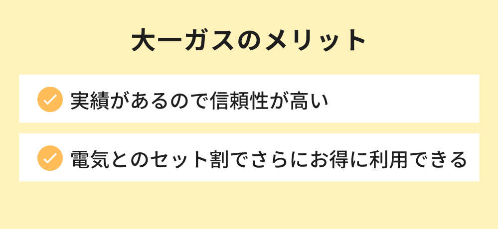 大一ガス メリット