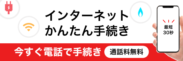 電話でインターネットの手続きをする