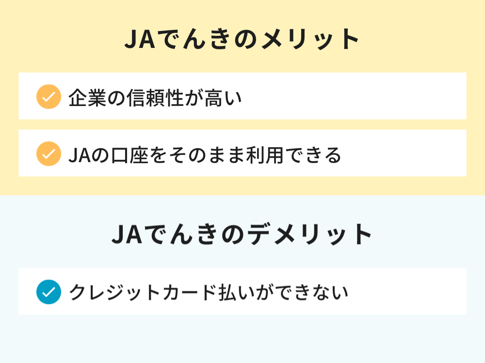 JAでんき メリット・デメリット