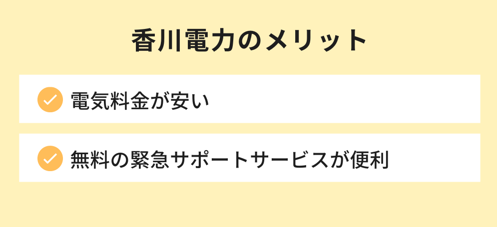 香川電力のメリット