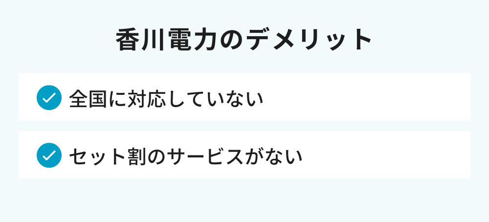 香川電力のデメリット