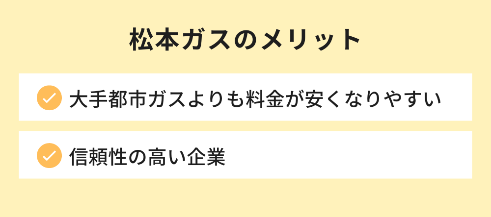 松本ガス メリット