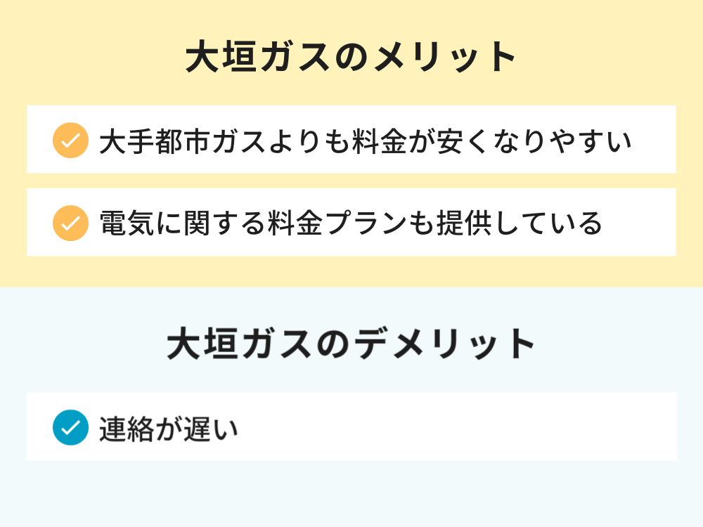 大垣ガスのメリットとデメリット