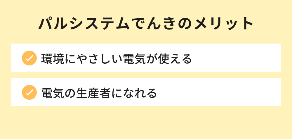 パルシステムでんきのメリット