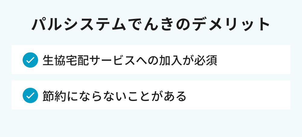 パルシステムでんきのデメリット