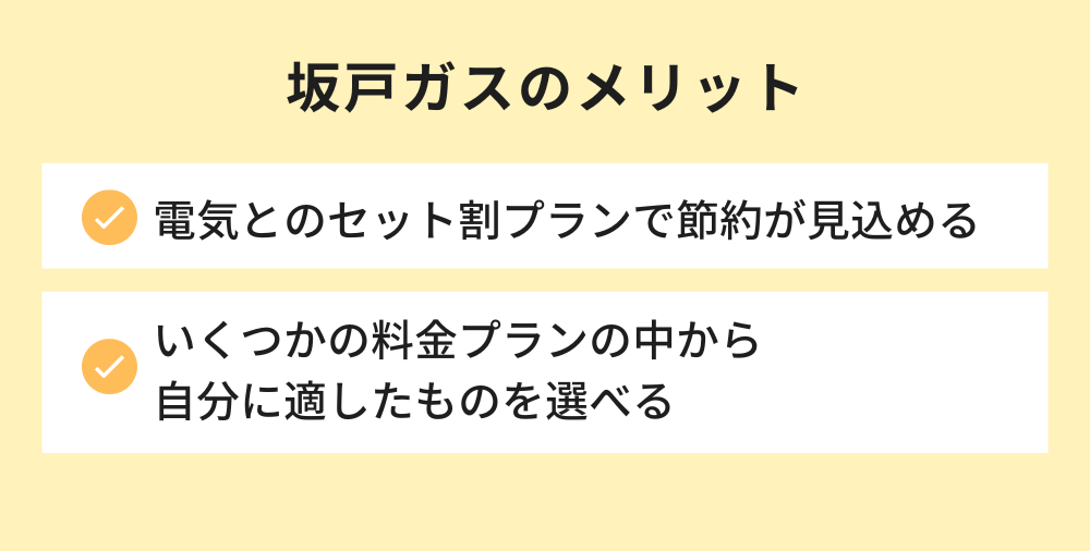 坂戸ガスのメリット