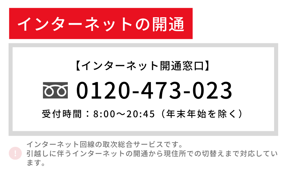 インターネット開通窓口