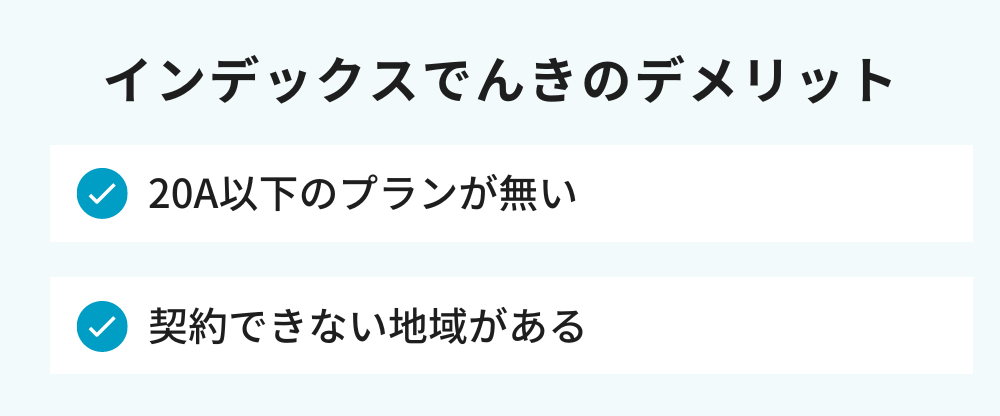 インデックスでんき デメリット