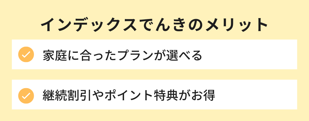 インデックスでんき メリット