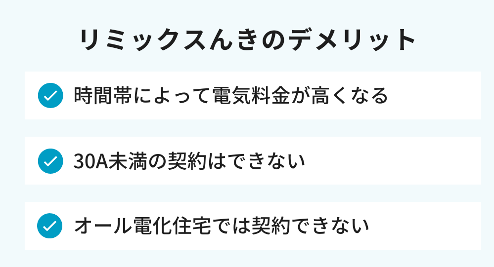リミックスでんき デメリット
