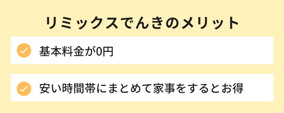 リミックスでんき メリット