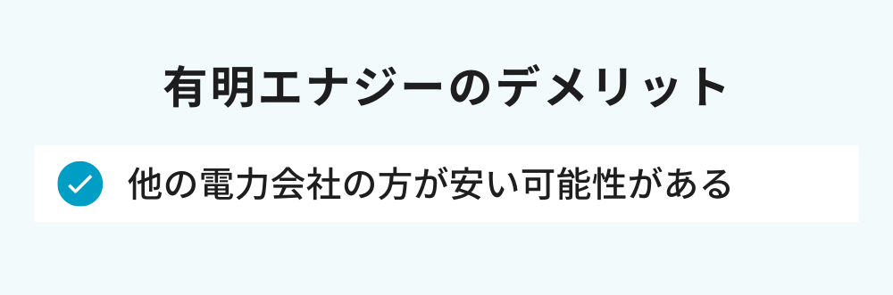 有明エナジーのデメリット