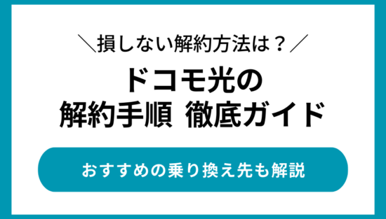 ドコモ光解約手順