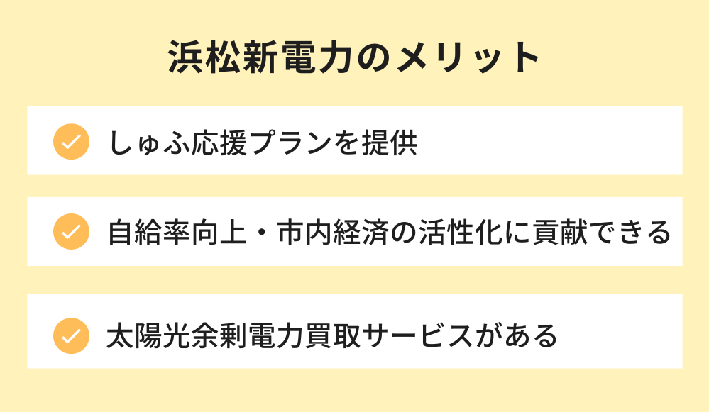 浜松新電力のメリット