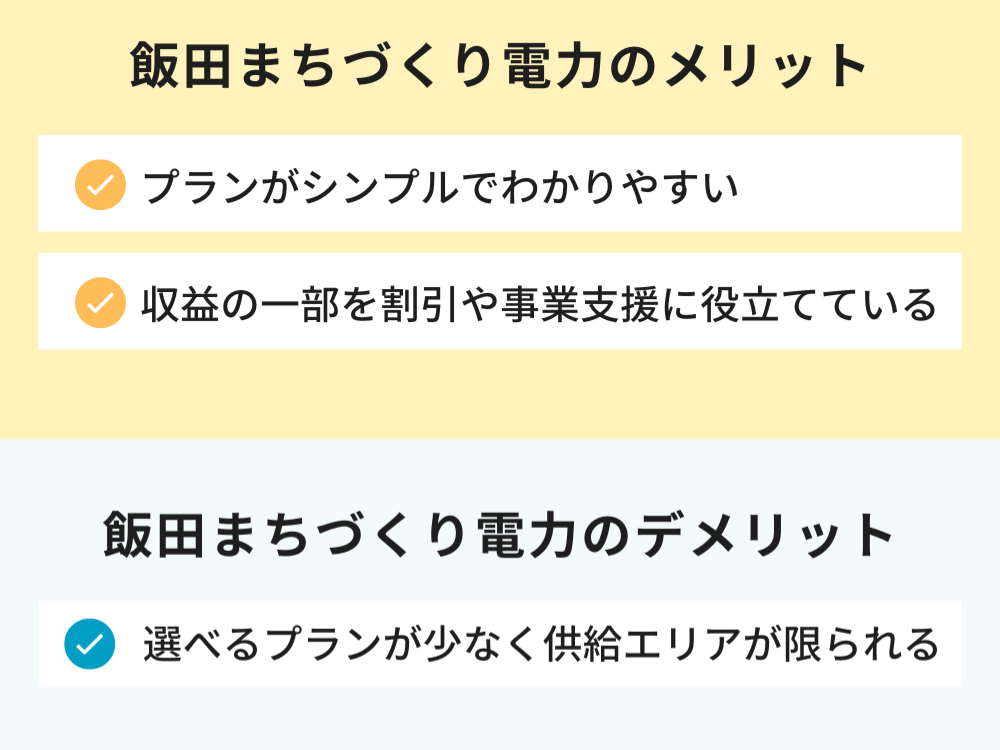 飯田まちづくり電力のメリット・デメリット