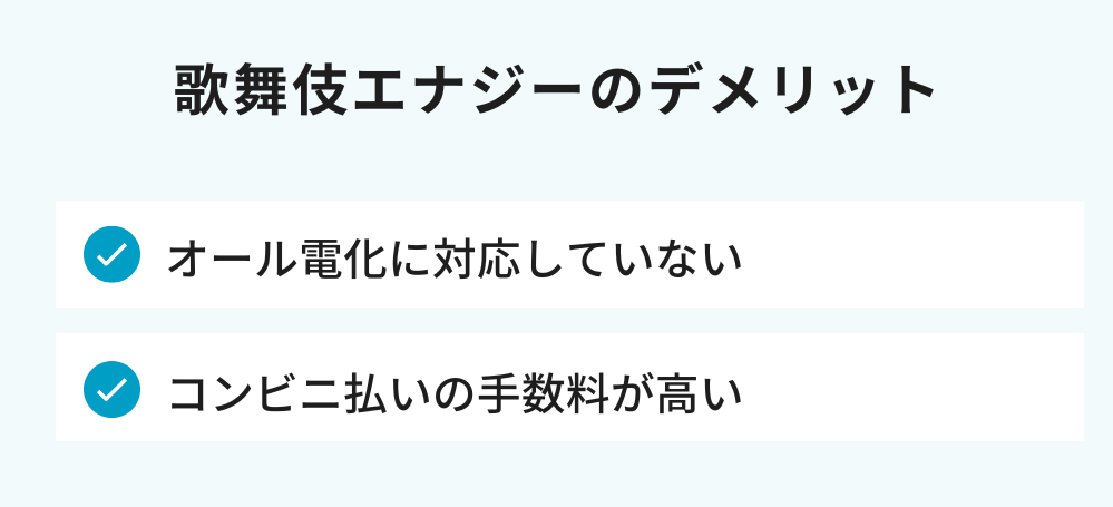 歌舞伎エナジーのデメリット