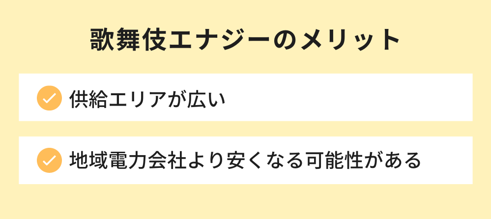 歌舞伎エナジーのメリット