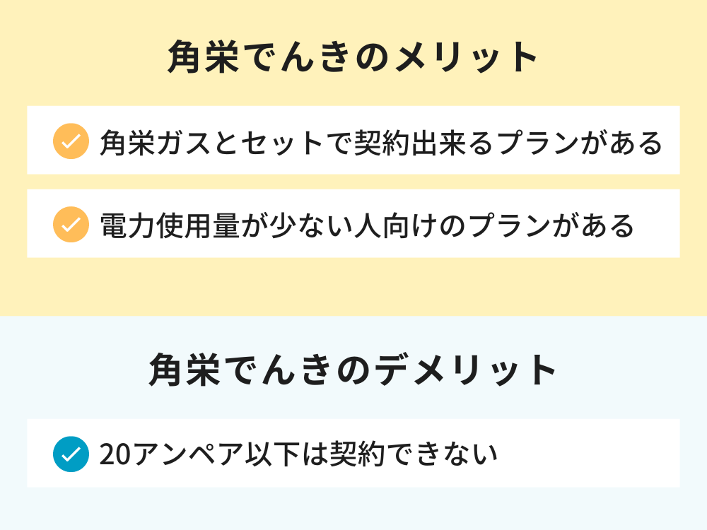 角栄でんきのメリット・デメリット