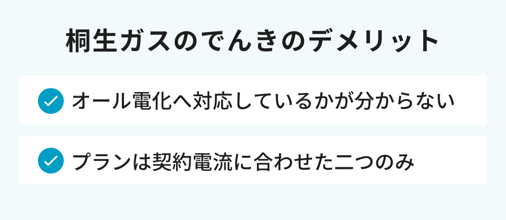 桐生ガスのでんきのデメリット