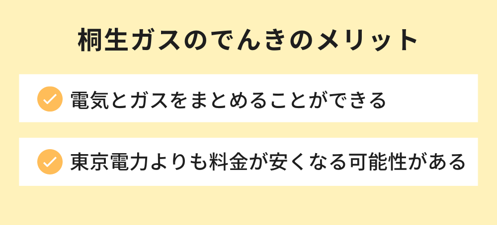 桐生ガスのでんきのメリット