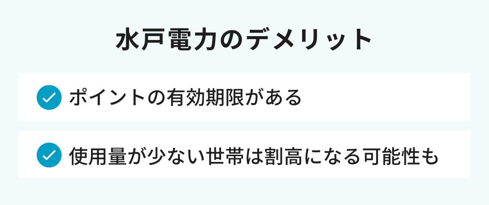 水戸電力のデメリット