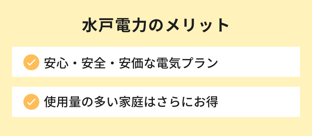水戸電力のメリット