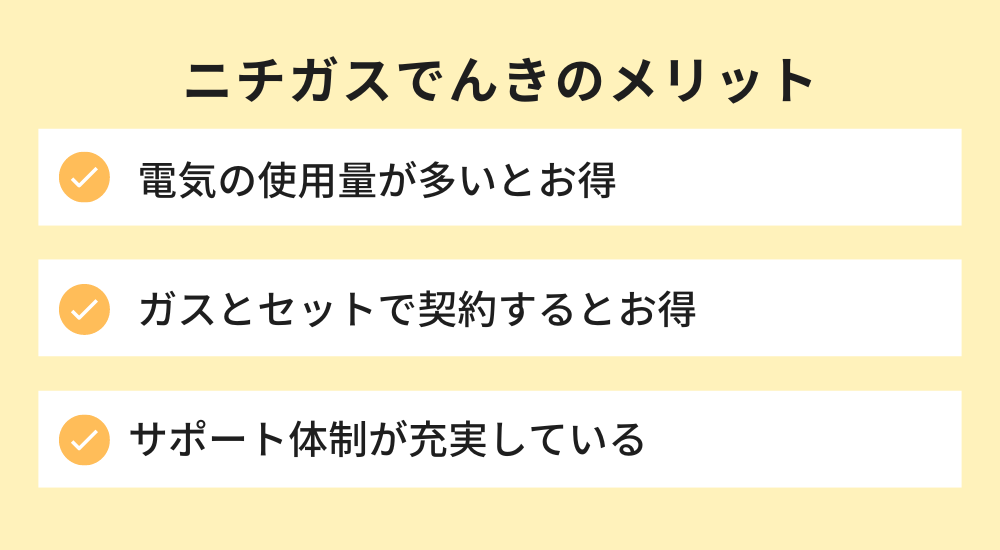 ニチガスでんきのメリット