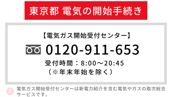 東京都の電気の開始手続き