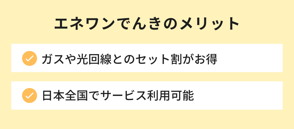 エネワン電気のメリット