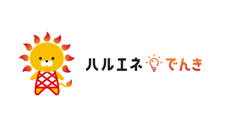 ハルエネでんき