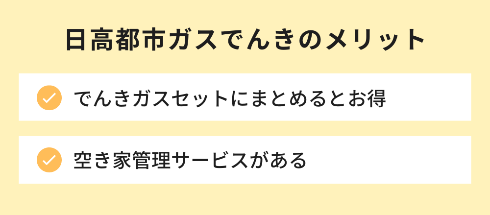 日高都市ガスのメリット