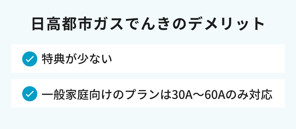 日高都市ガスのデメリット