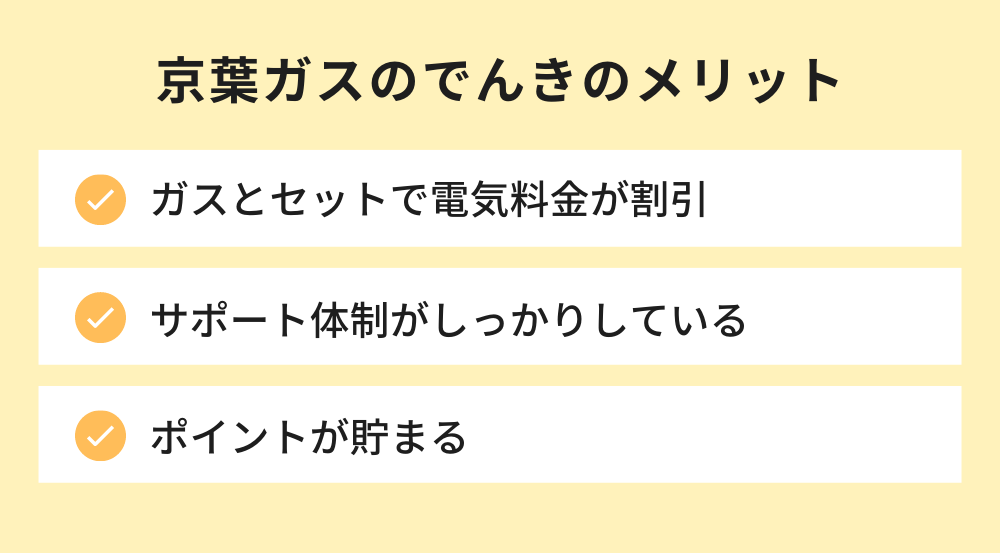 京葉ガスのでんきのメリット