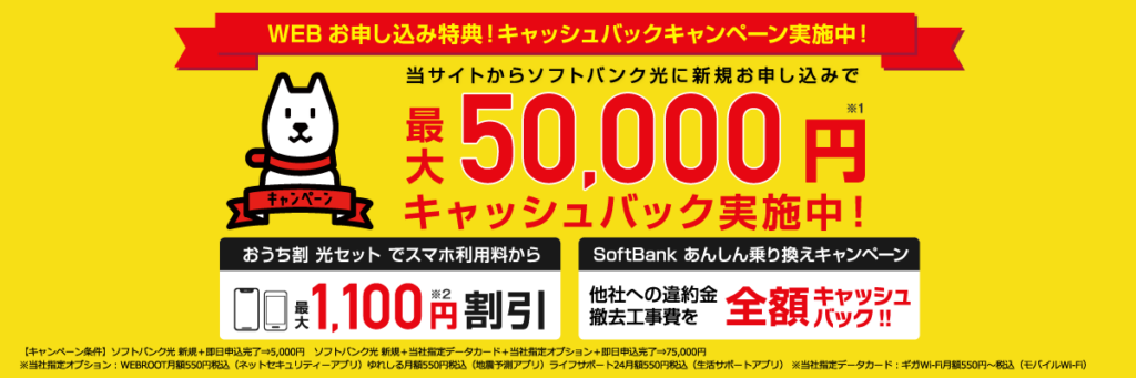 ソフトバンク光