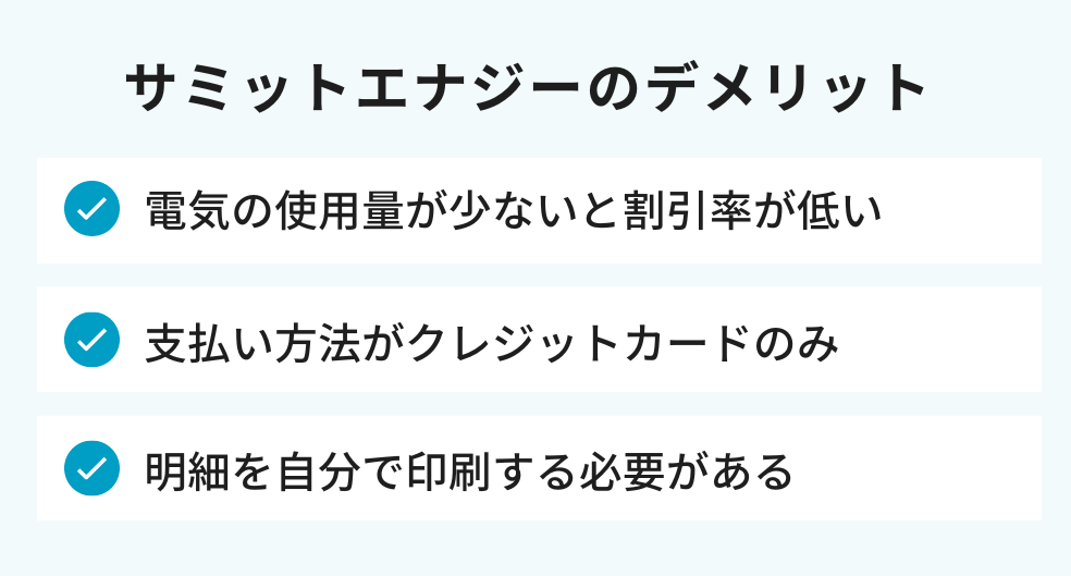サミットエナジーのデメリット