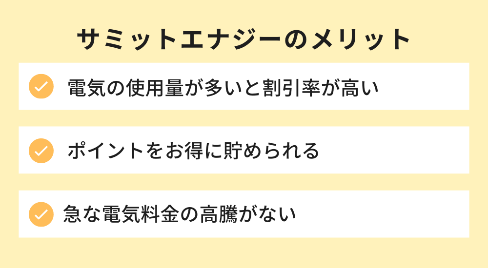 サミットエナジーのメリット